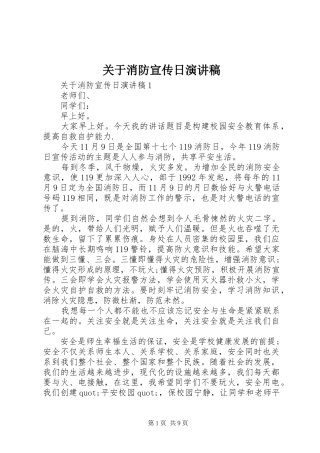 关于消防宣传日演讲稿范文