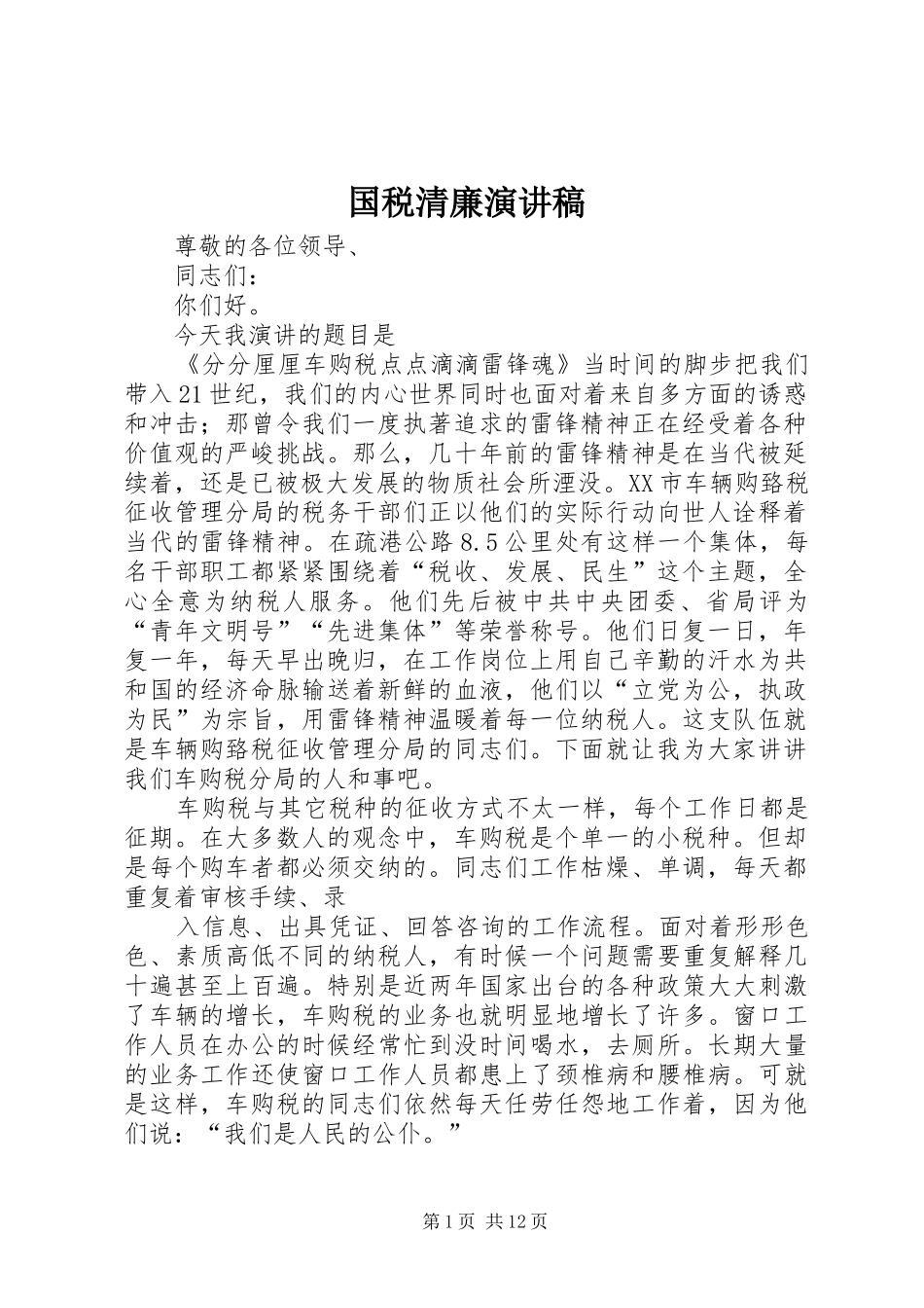 国税清廉演讲_第1页