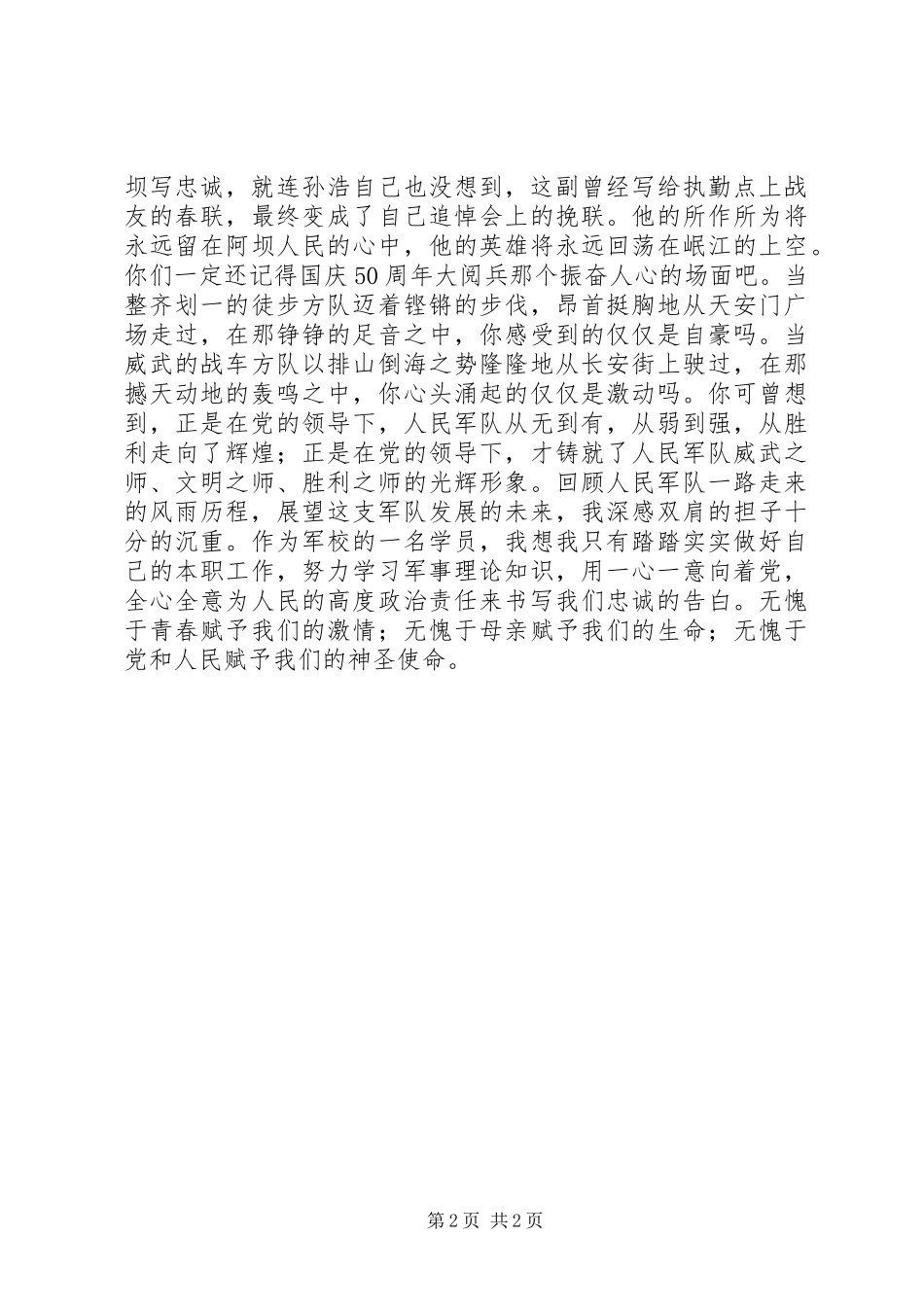 部队“赞颂新成就，履行新使命”主题演讲稿范文_第2页