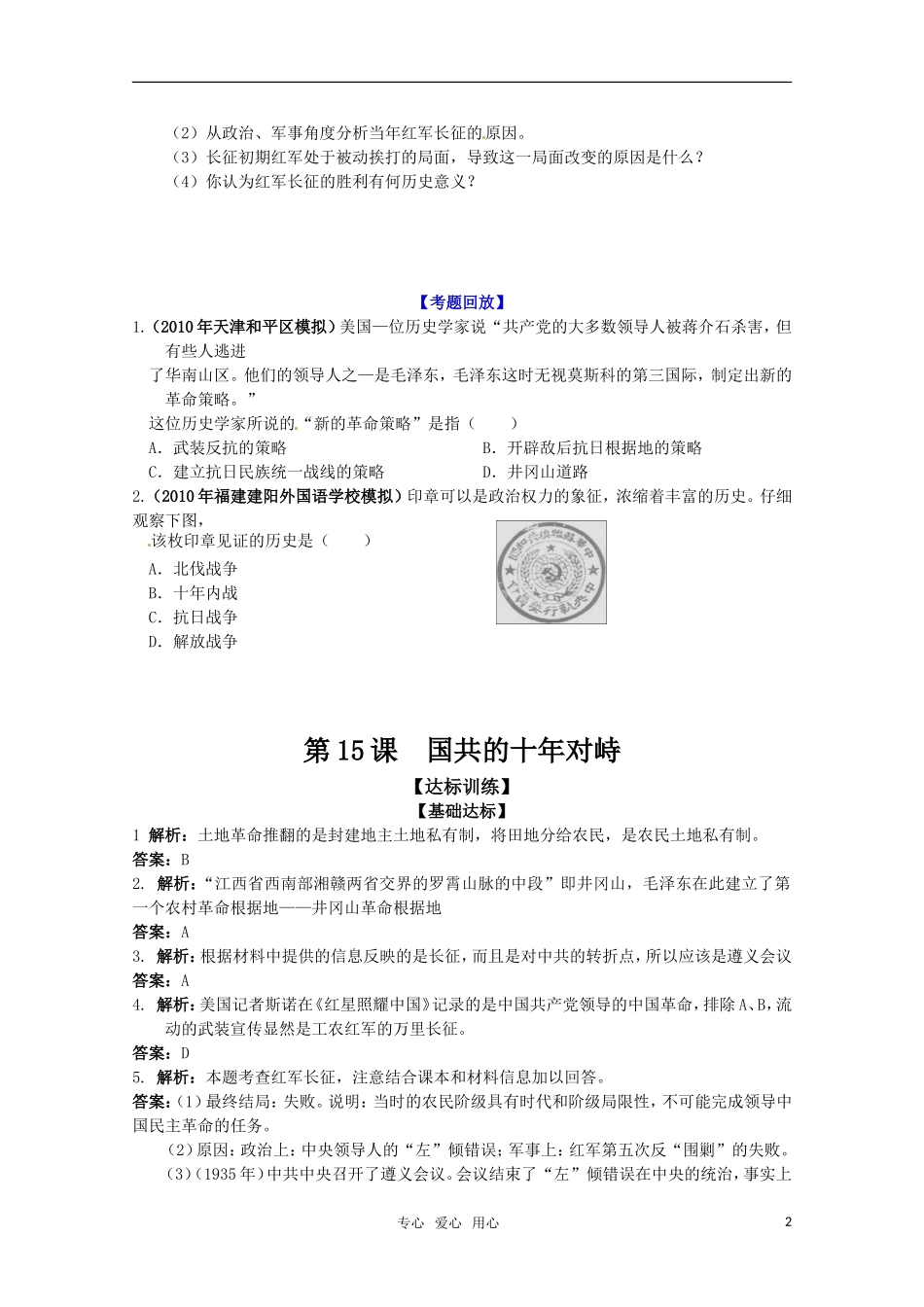 历史新人教版必修1达标训练：国共的十年对峙_第2页