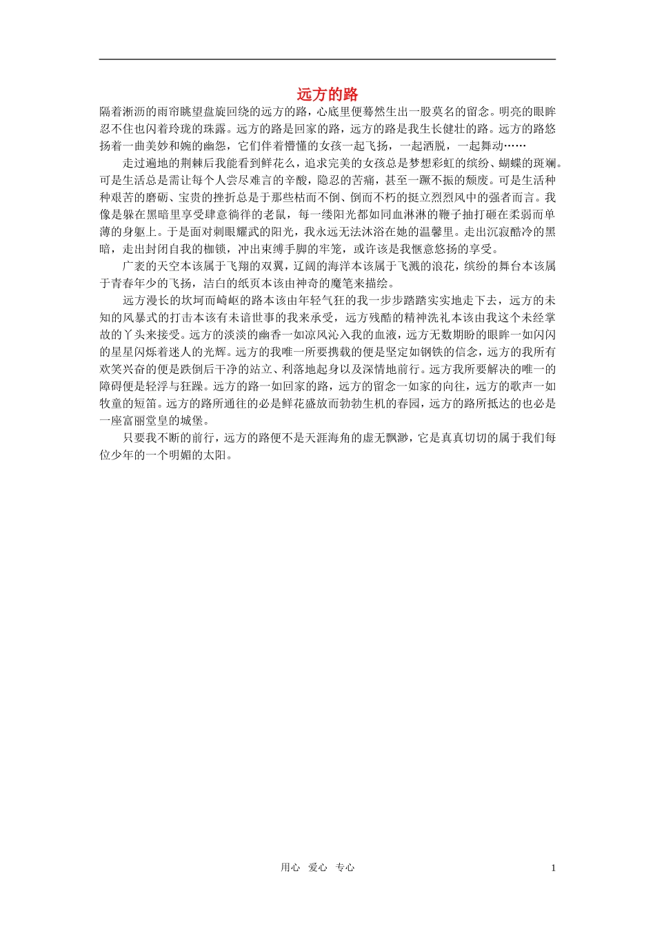 高中语文-远方的路作文素材_第1页
