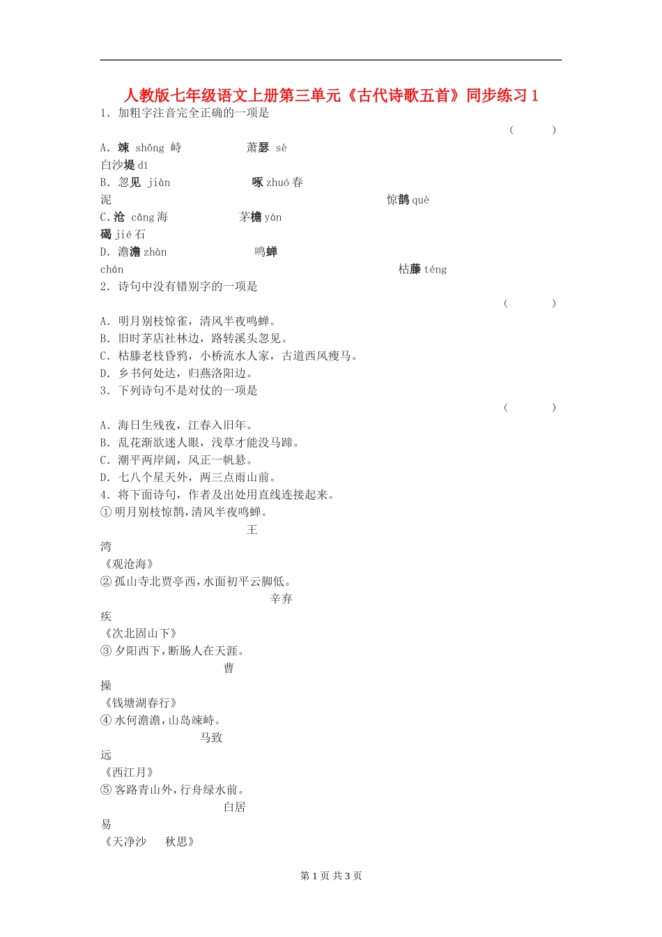 七年级语文上册第三单元《古代诗歌五首》同步练习(一)人教版_第1页