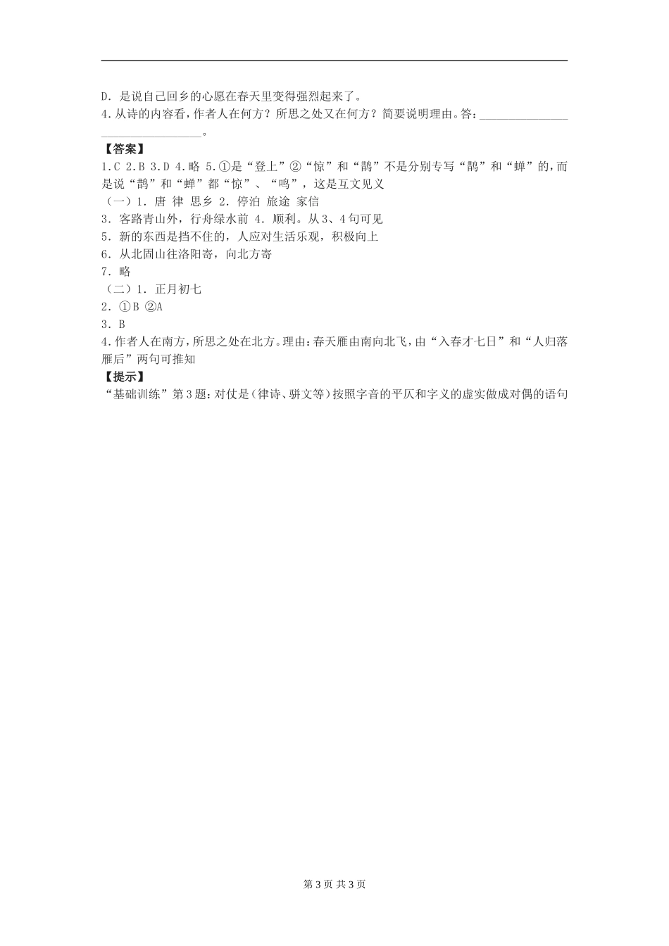 七年级语文上册第三单元《古代诗歌五首》同步练习(一)人教版_第3页