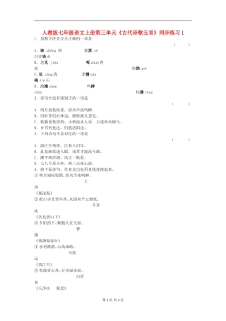 七年级语文上册第三单元《古代诗歌五首》同步练习(一)人教版