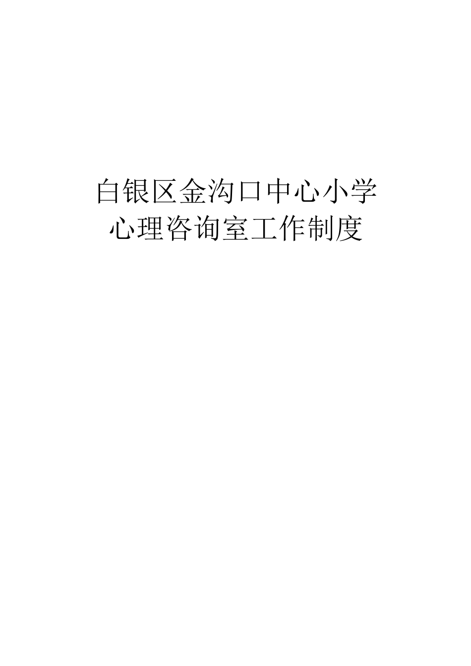 白银区金沟口中心小学心理咨询室工作制度_第1页