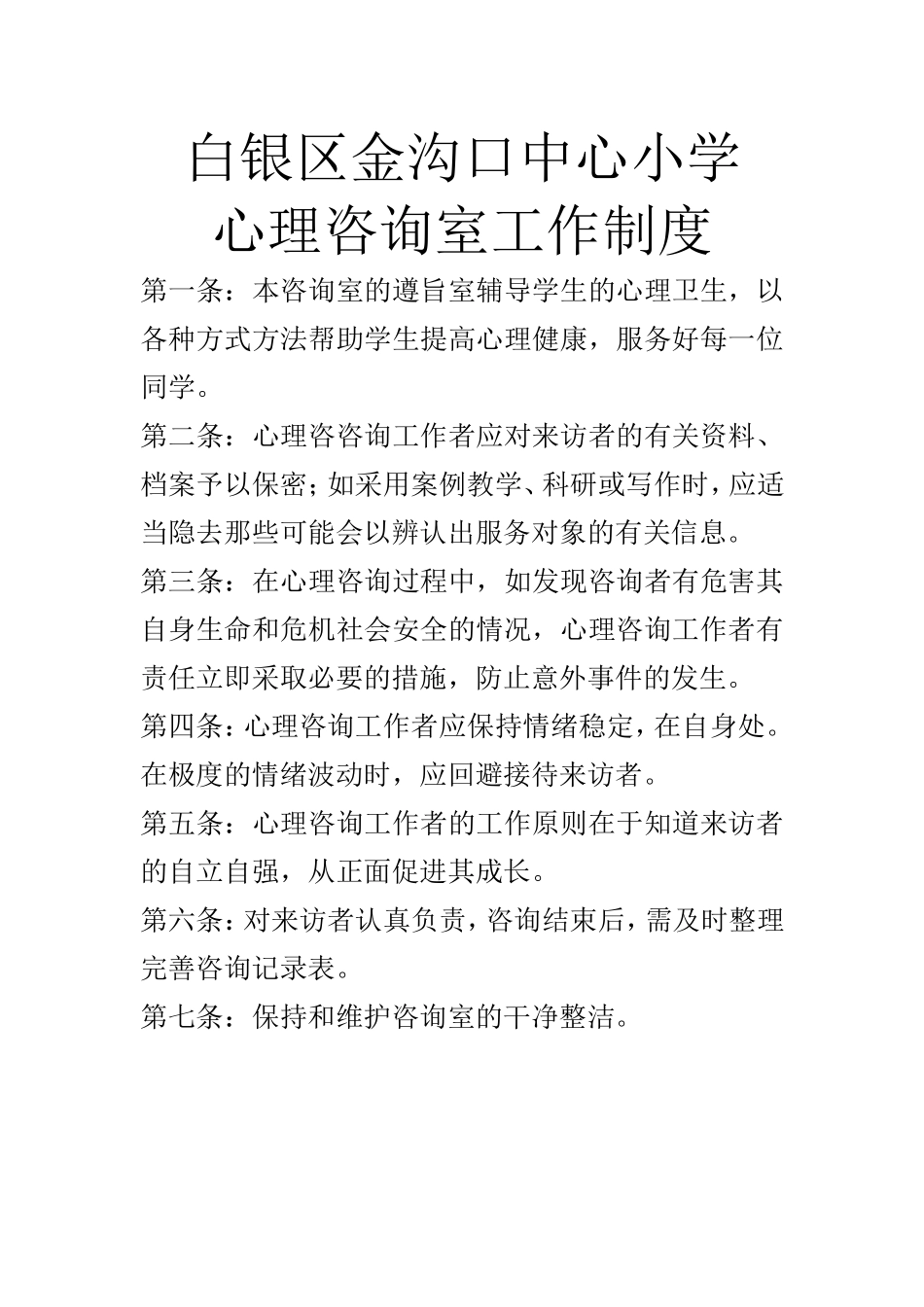 白银区金沟口中心小学心理咨询室工作制度_第2页