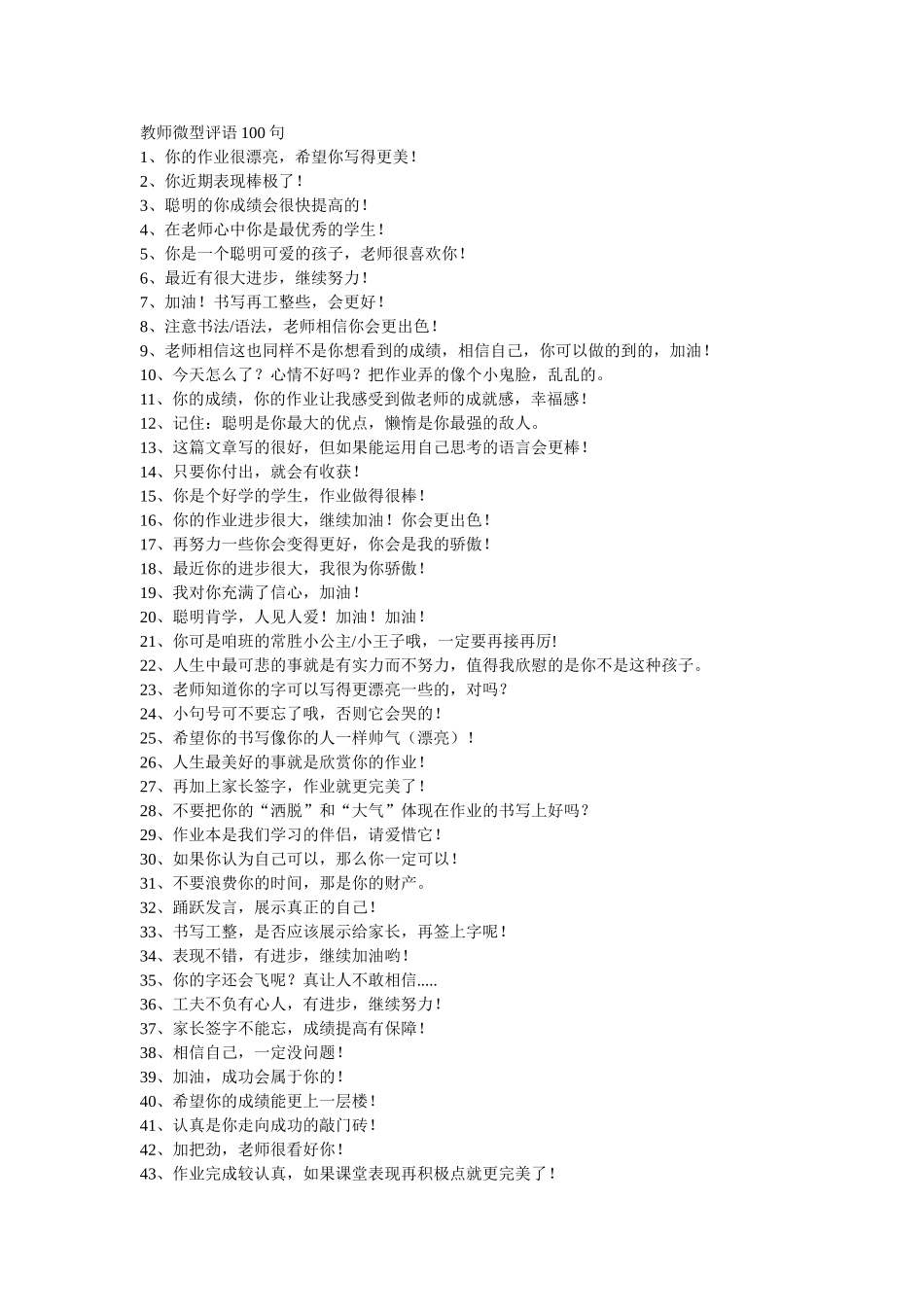 教师微型评语100句_第1页