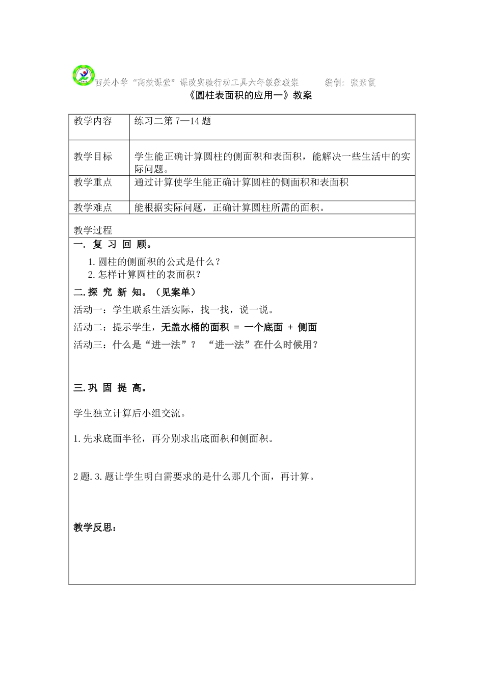 圆柱表面积的应用一教案_第1页