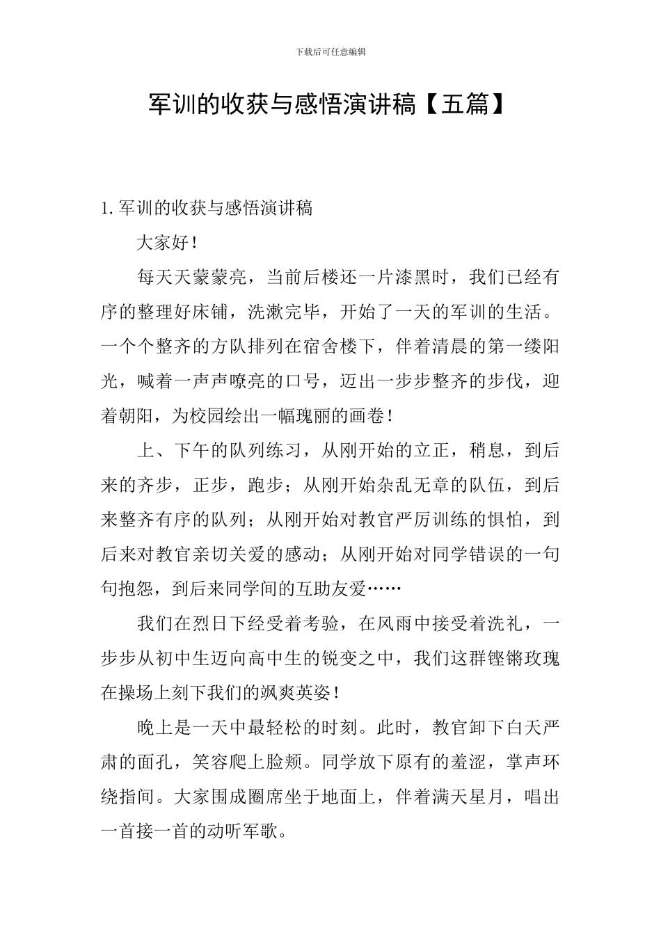 军训的收获与感悟演讲稿_第1页