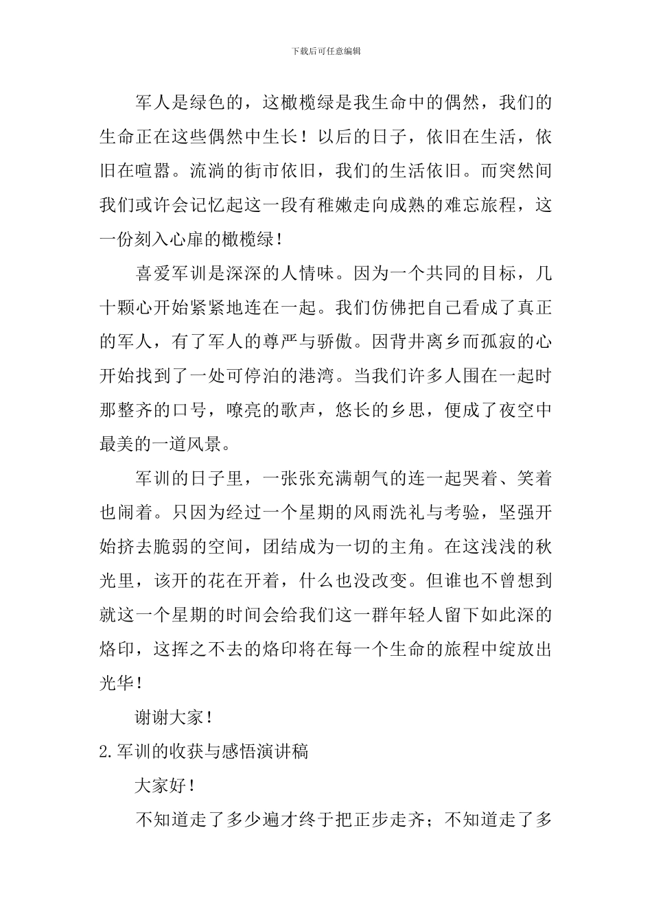 军训的收获与感悟演讲稿_第2页