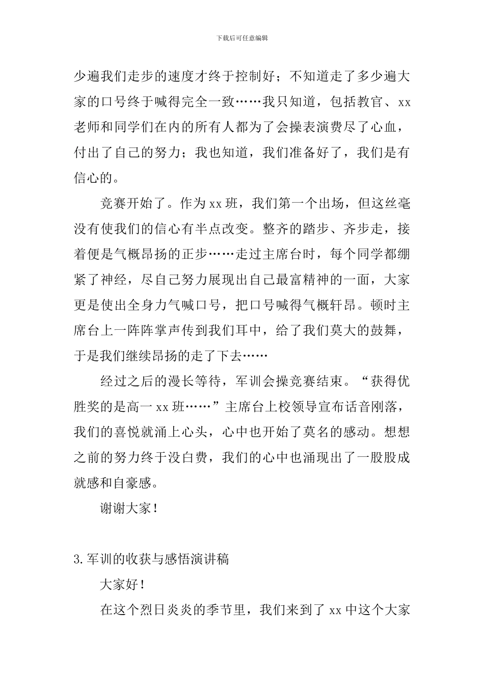 军训的收获与感悟演讲稿_第3页