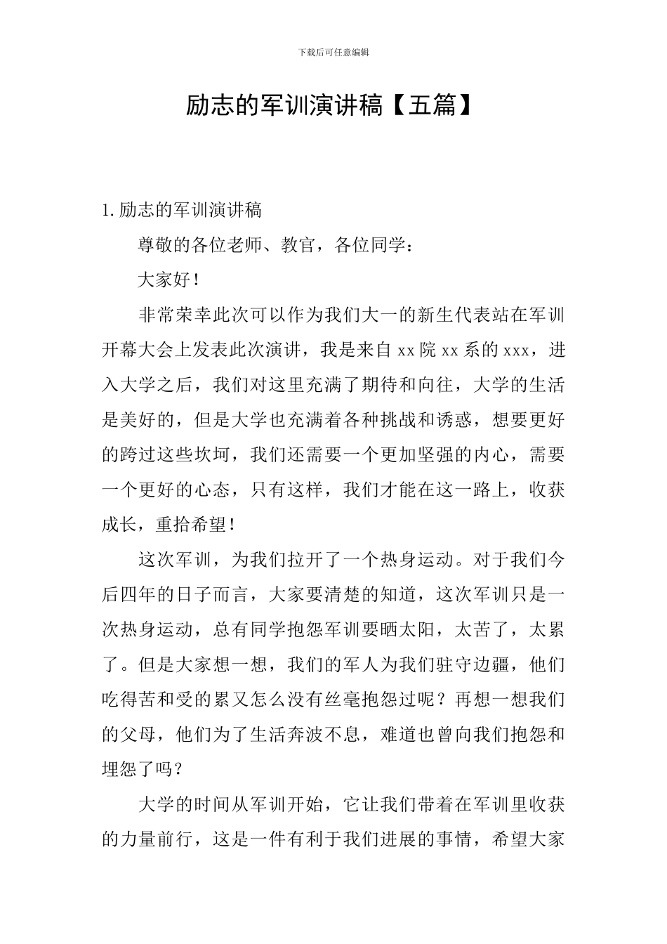 励志的军训演讲稿_第1页