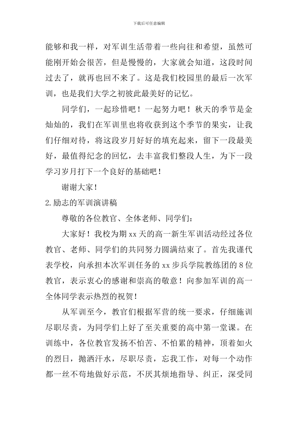 励志的军训演讲稿_第2页