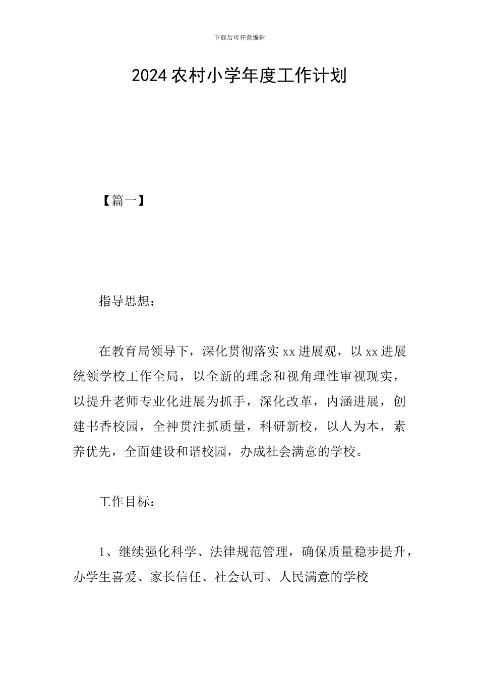 2024农村小学年度工作计划_第1页