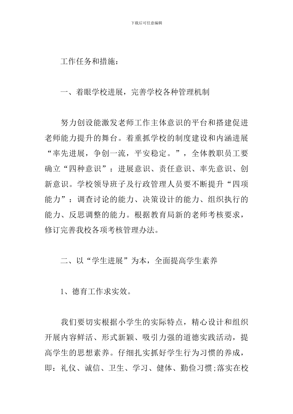 2024农村小学年度工作计划_第3页