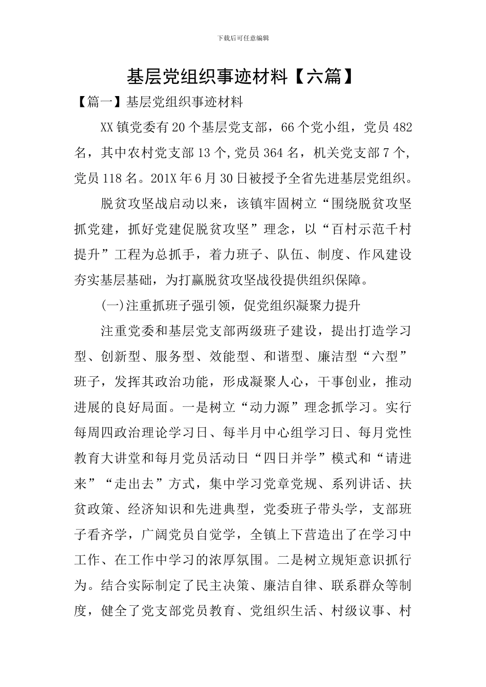 基层党组织事迹材料_第1页