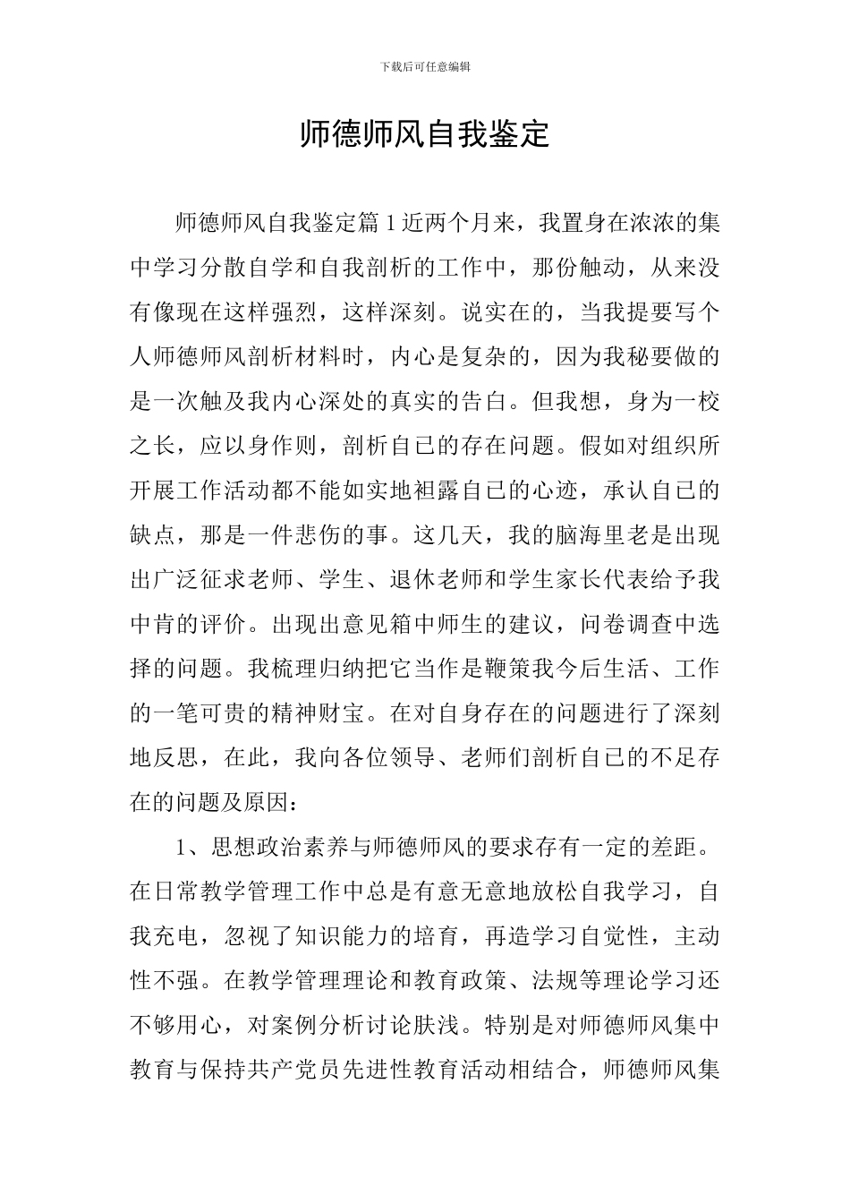 师德师风自我鉴定_第1页
