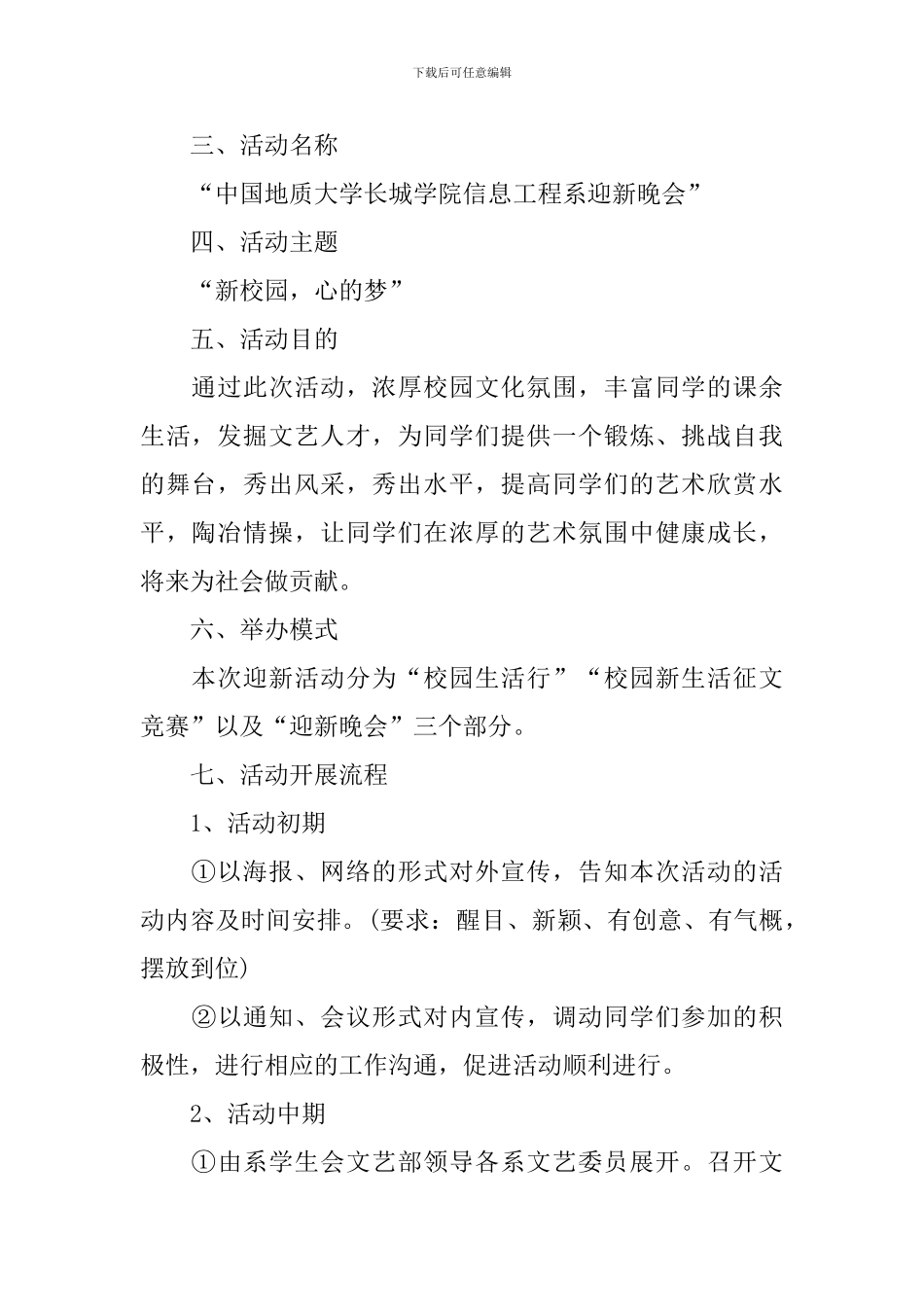 2024年大学迎新晚会策划书精选_第2页