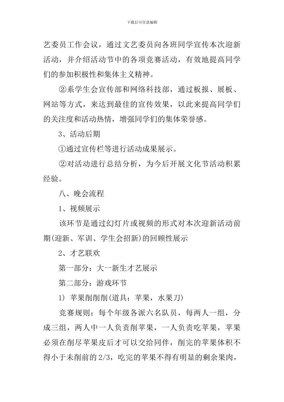 2024年大学迎新晚会策划书精选_第3页