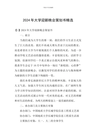 2024年大学迎新晚会策划书精选