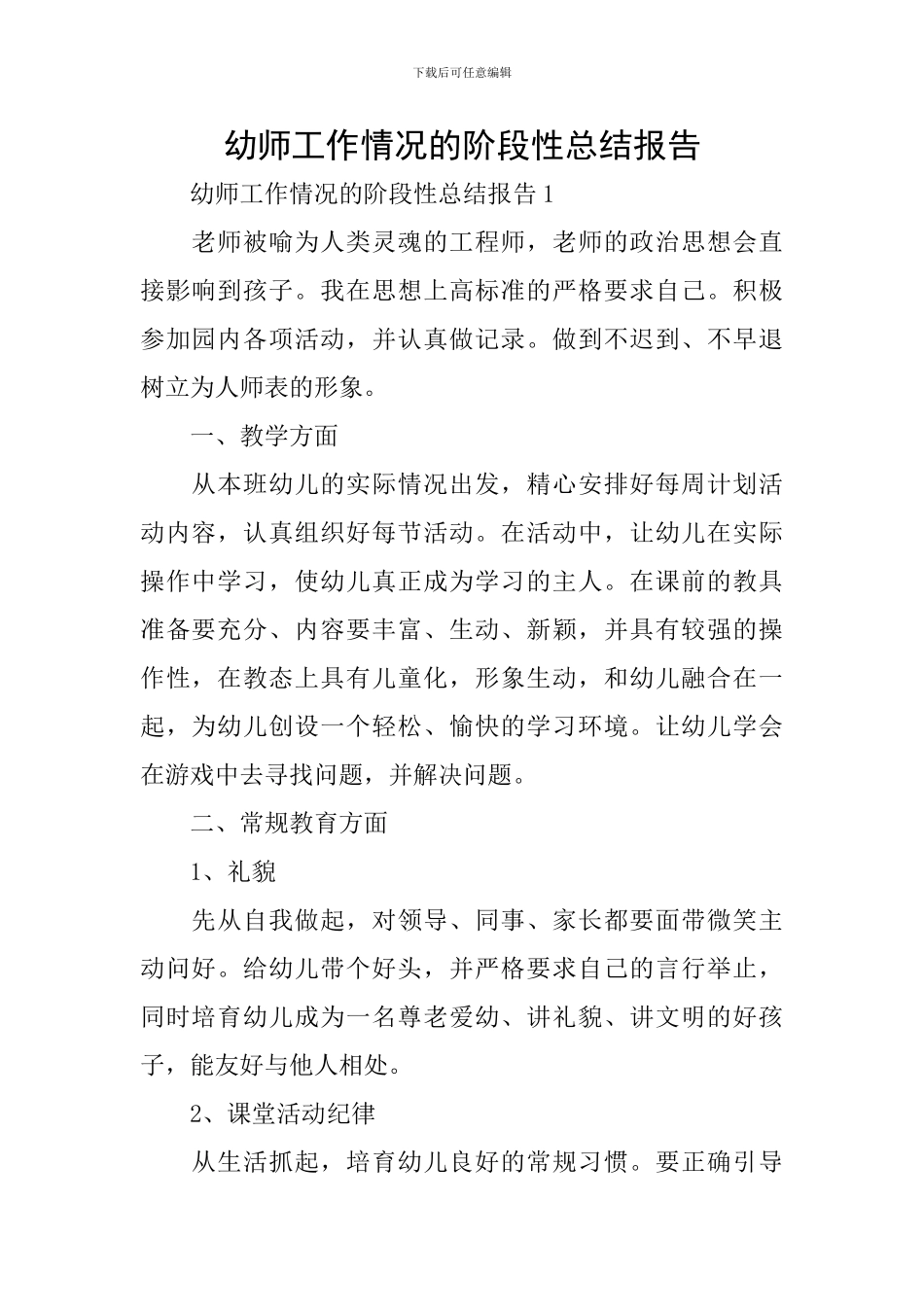 幼师工作情况的阶段性总结报告_第1页