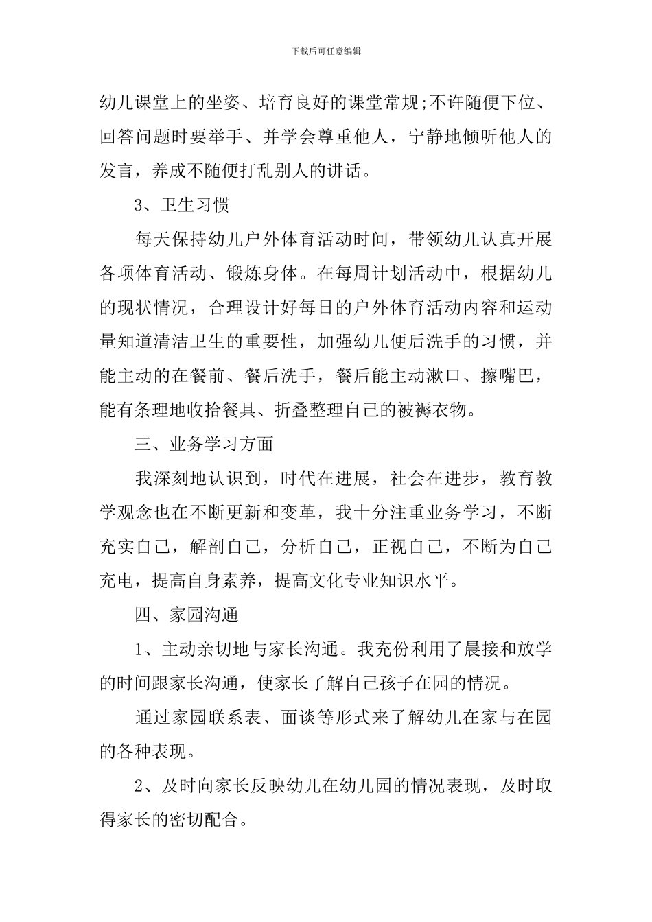 幼师工作情况的阶段性总结报告_第2页