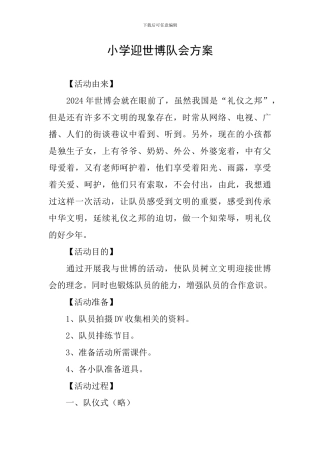 小学迎世博队会方案
