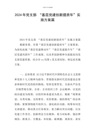 2024年党支部-“基层党建创新提质年”实施方案篇