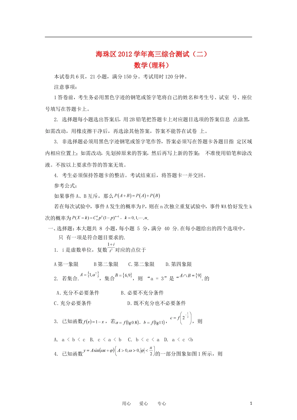 广东省海珠区2013届高三数学上学期综合测试(二)试题-理-新人教A版_第1页