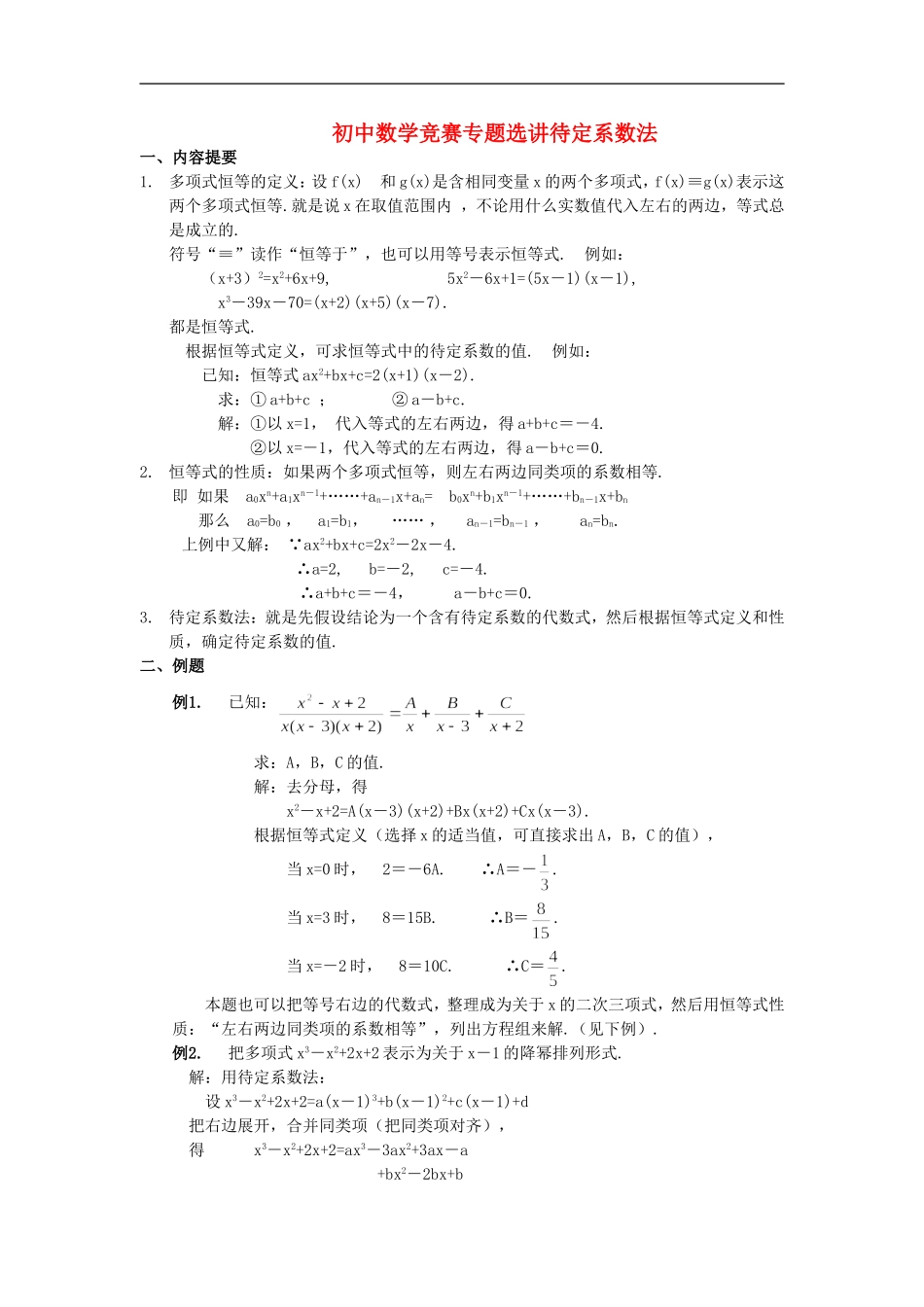 初中数学竞赛专题选讲《待定系数法》_第1页