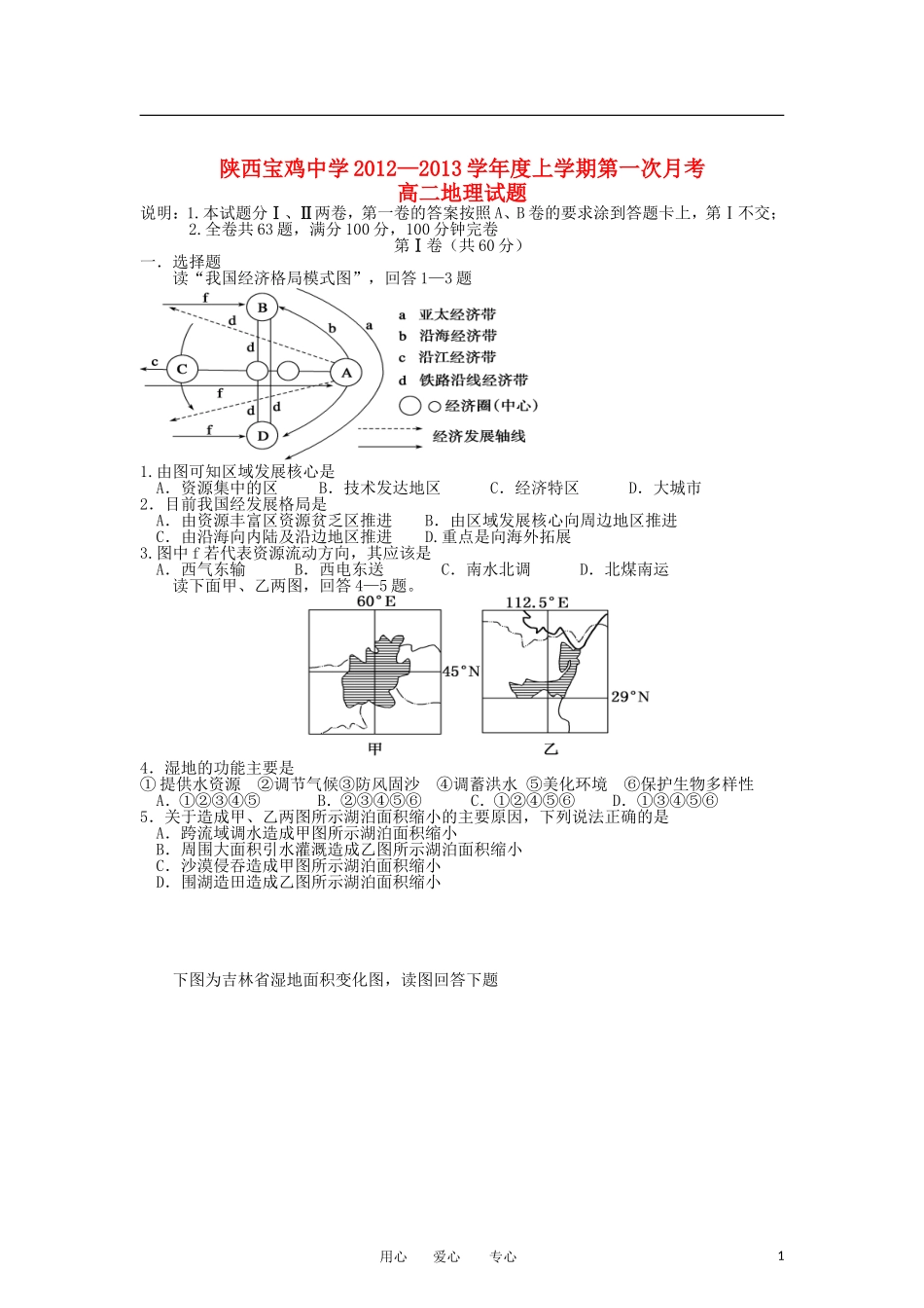 陕西省宝鸡中学2012-2013学年高二地理上学期第一次月考试题新人教版_第1页