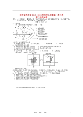 陕西省宝鸡中学2012-2013学年高二地理上学期第一次月考试题新人教版