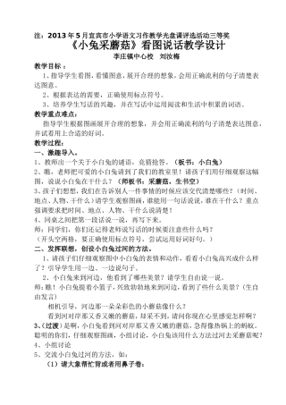 《小兔采蘑菇》看图写话教学设计