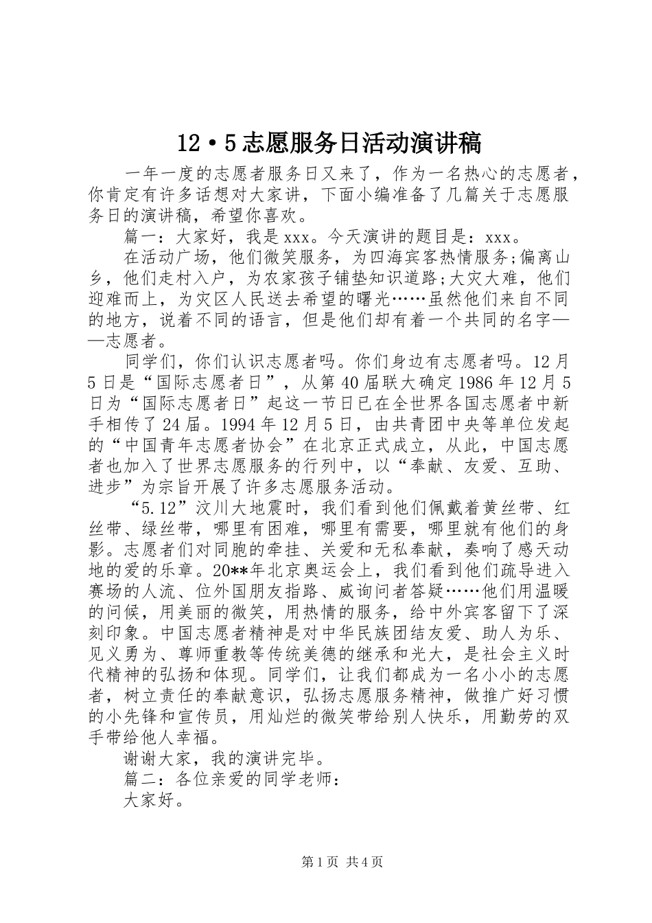 12·5志愿服务日活动致辞演讲稿_第1页