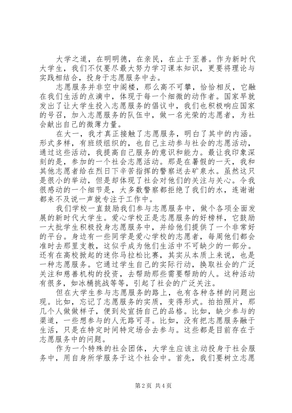 12·5志愿服务日活动致辞演讲稿_第2页