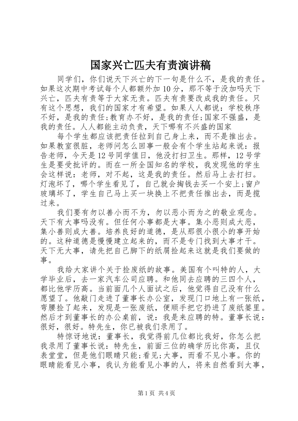 国家兴亡匹夫有责演讲稿范文_第1页