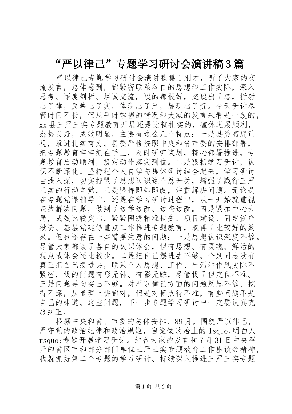 “严以律己”专题学习研讨会演讲稿范文3篇_第1页