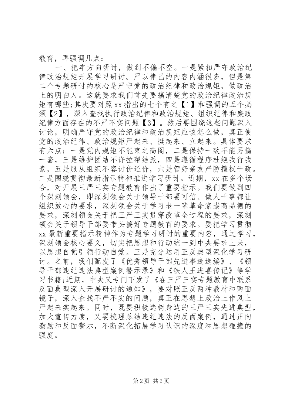 “严以律己”专题学习研讨会演讲稿范文3篇_第2页