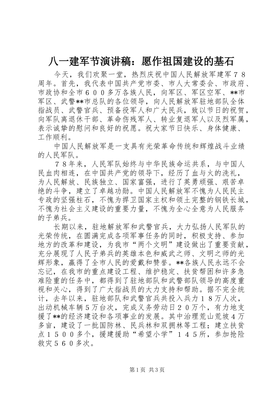 八一建军节演讲致辞：愿作祖国建设的基石_第1页