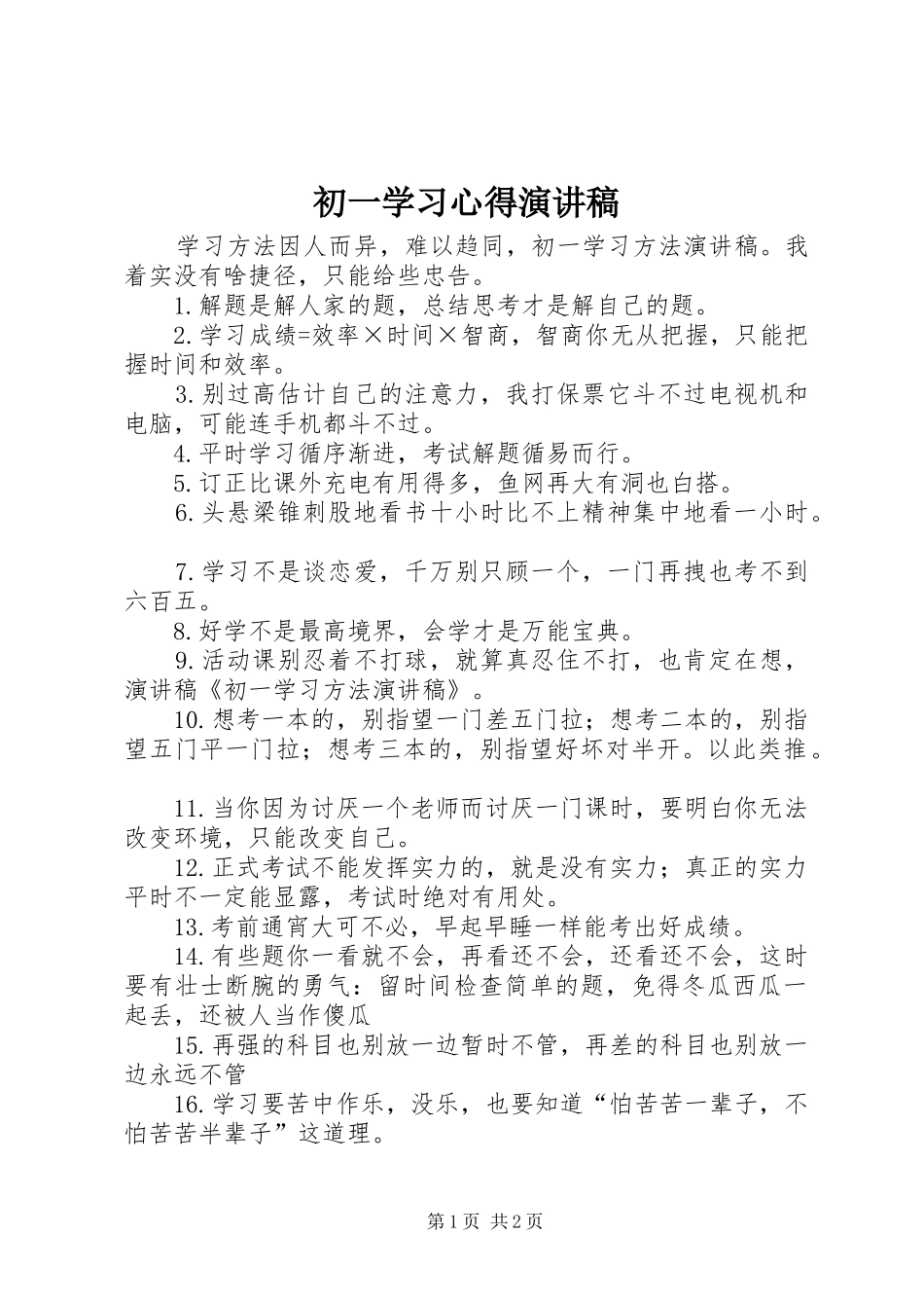 初一学习心得演讲_第1页