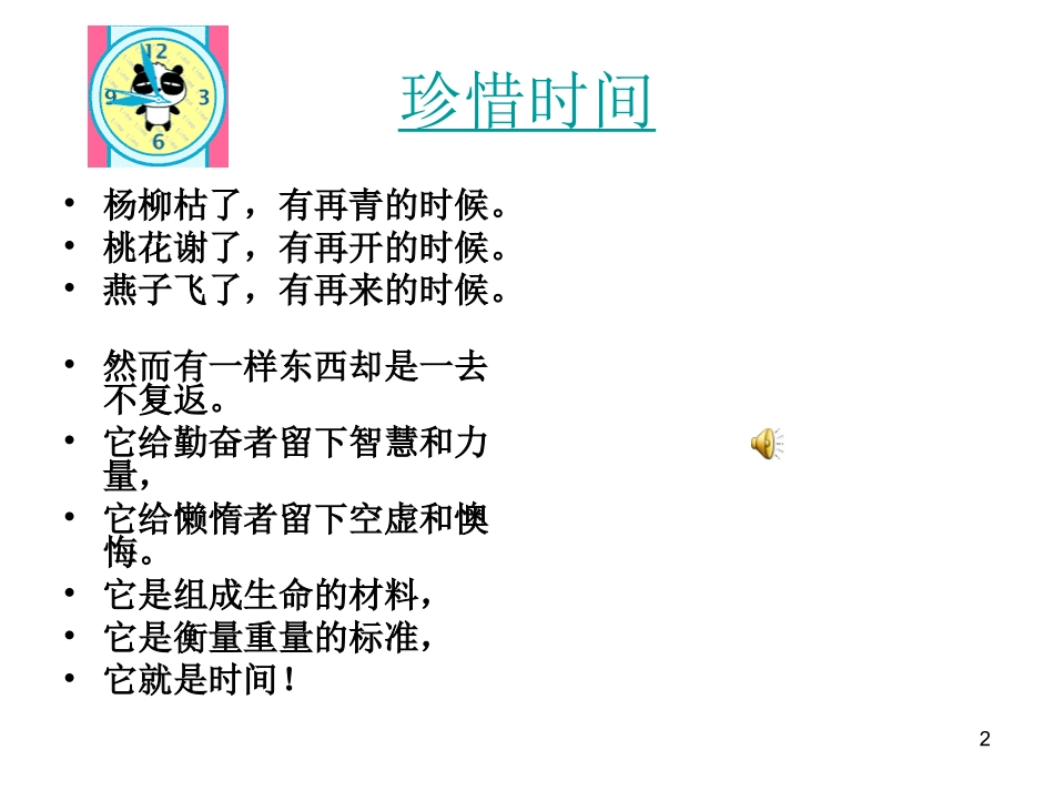 珍惜时间主题班会_第2页