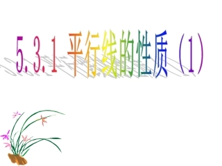 平行线的性质共张