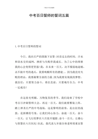 中考百日誓师的誓词五篇
