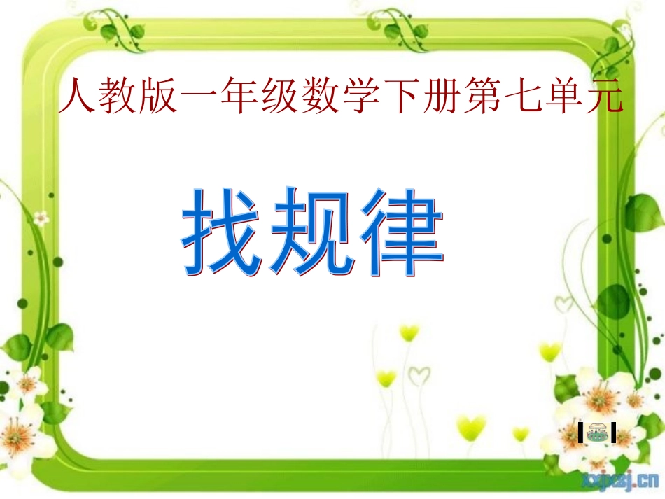 一年级数学下册《找规律》课件_第1页