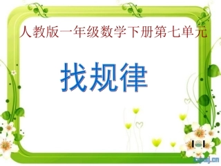 一年级数学下册《找规律》课件
