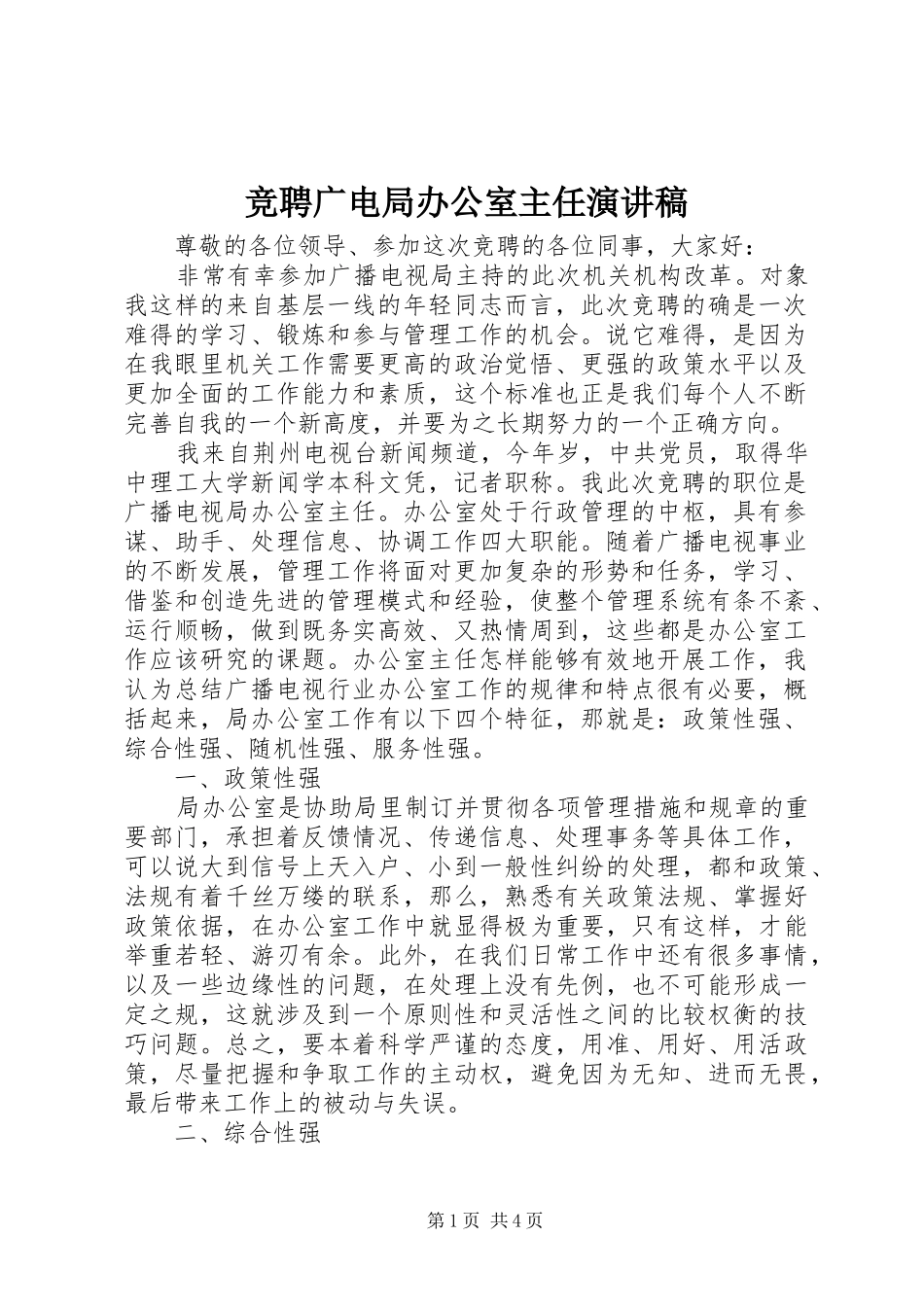 竞聘广电局办公室主任演讲致辞稿范文_第1页