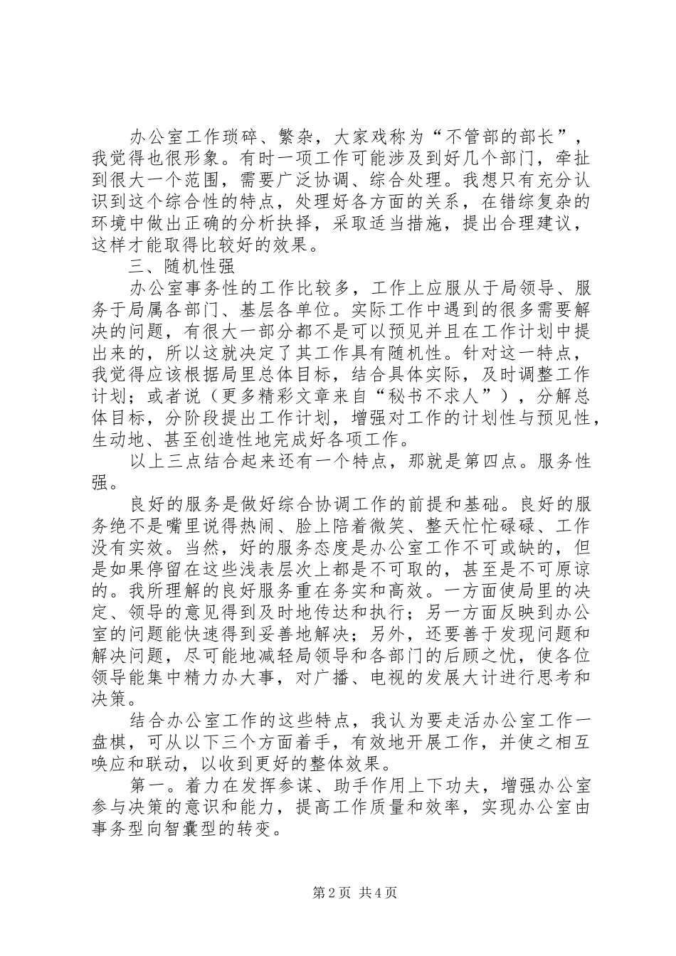 竞聘广电局办公室主任演讲致辞稿范文_第2页