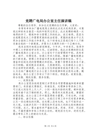 竞聘广电局办公室主任演讲致辞稿范文