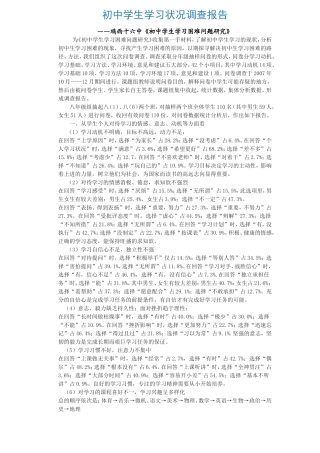 初中学生学习状况调查报告