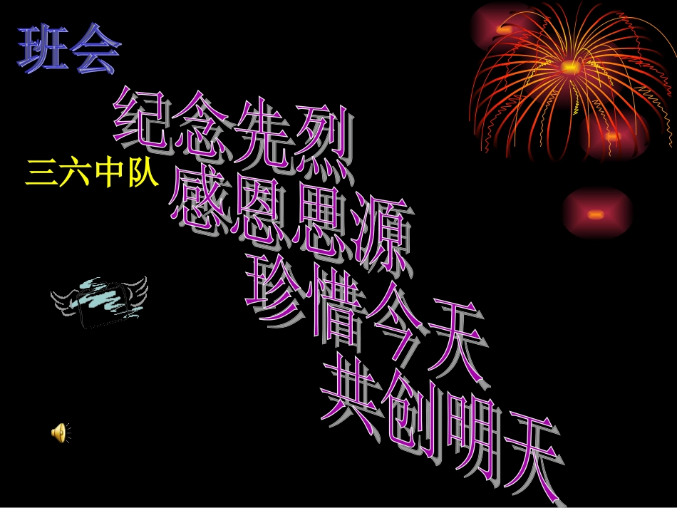 缅怀先烈主题班会321_第1页